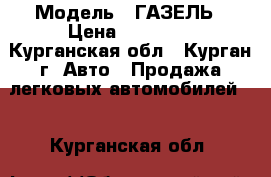  › Модель ­ ГАЗЕЛЬ › Цена ­ 70 000 - Курганская обл., Курган г. Авто » Продажа легковых автомобилей   . Курганская обл.